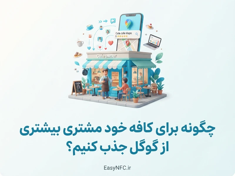 جذب مشتری کافه از گوگل