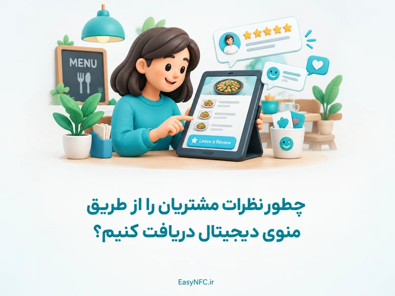 نظرات مشتریان در منوی دیجیتال