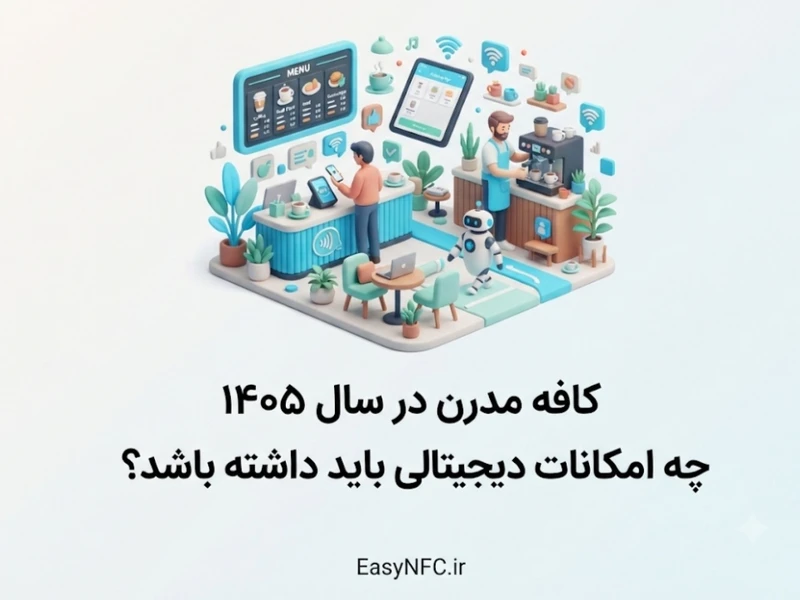 امکانات دیجیتال کافه مدرن
