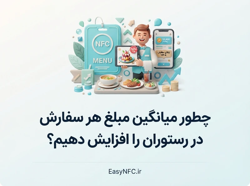 افزایش میانگین مبلغ سفارش رستوران