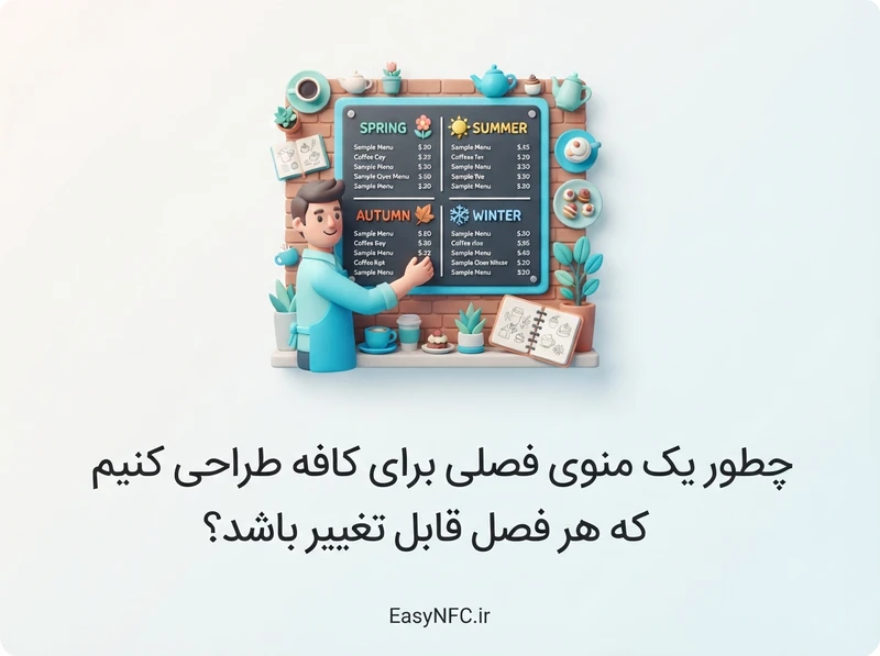طراحی منوی فصلی کافه