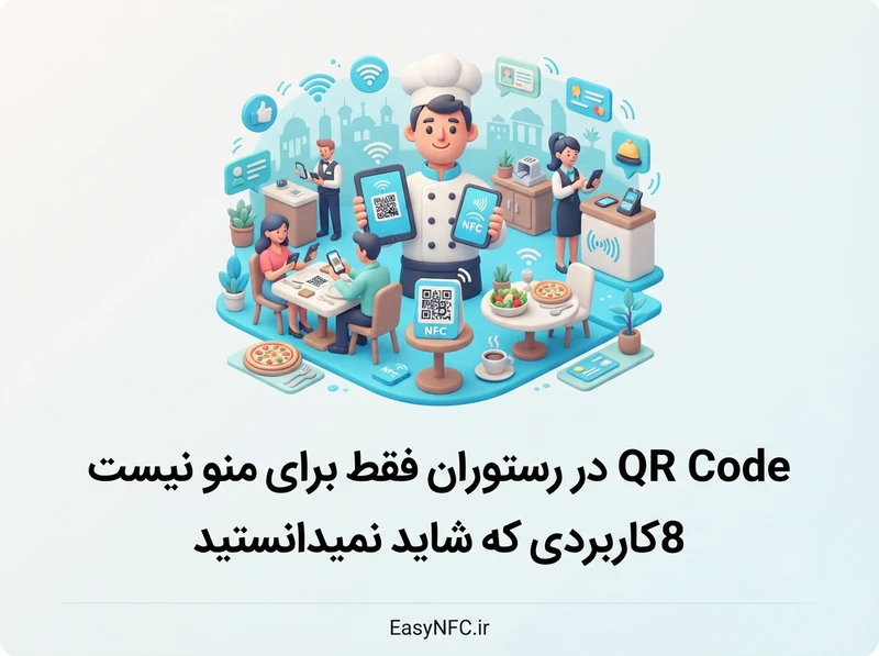 QR Code در رستوران