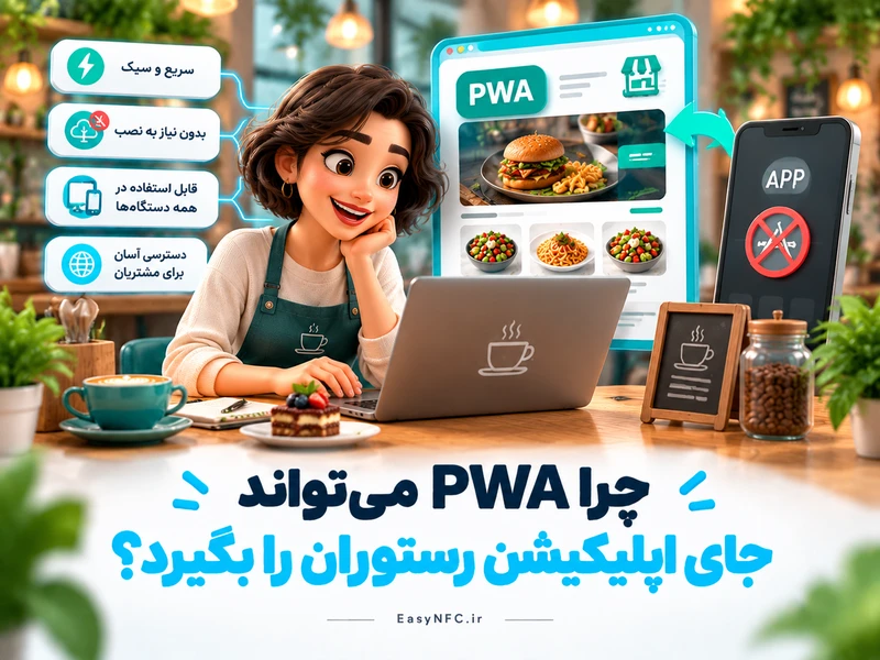 PWA منوی دیجیتال رستوران