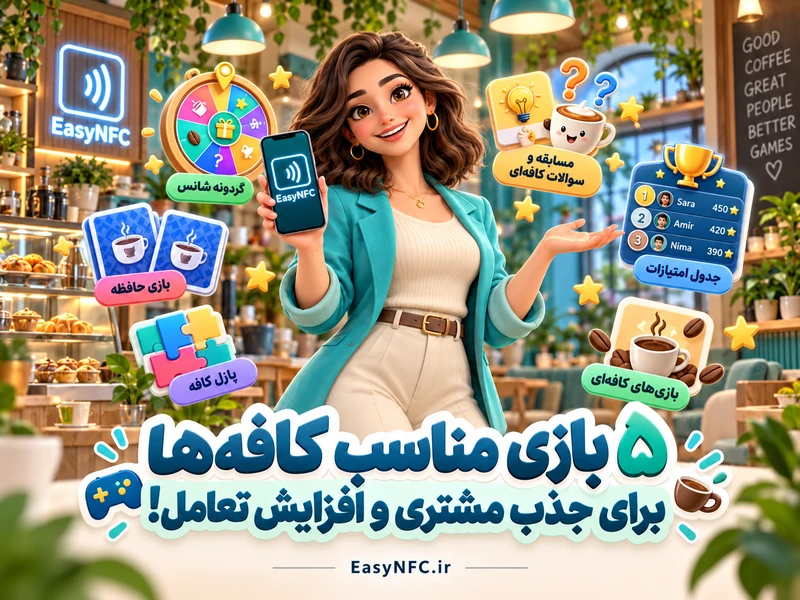 بازی مناسب کافه‌ها