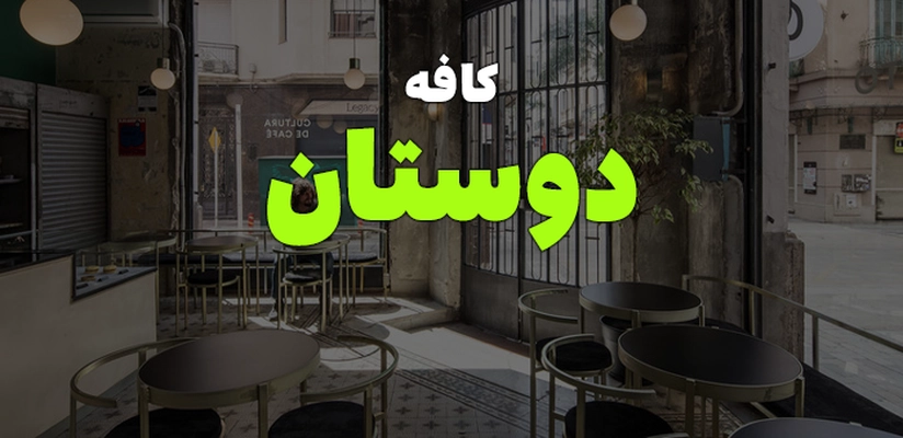 بنر دوستان