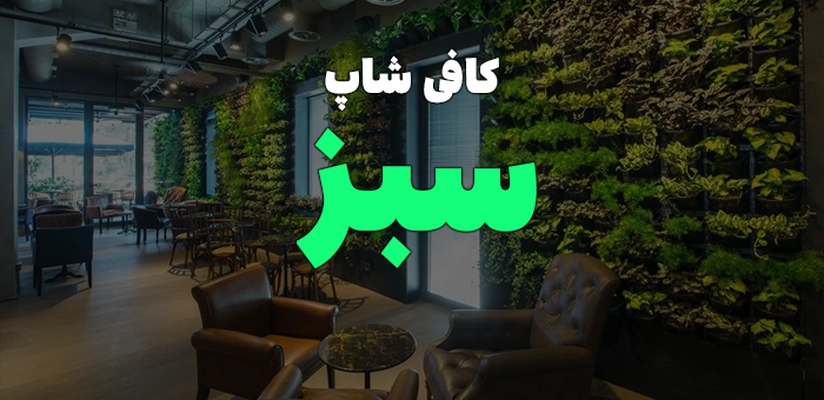 سبز