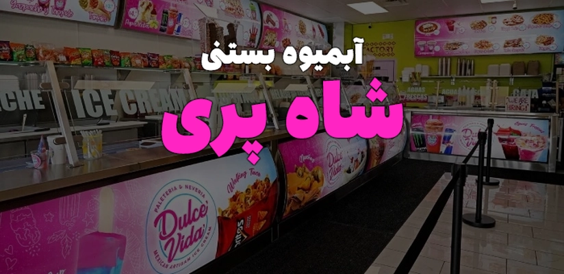 بنر شاه پری