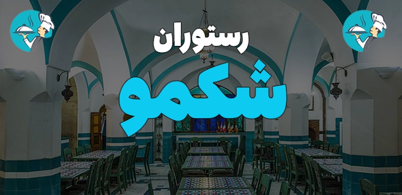 بنر شکمو