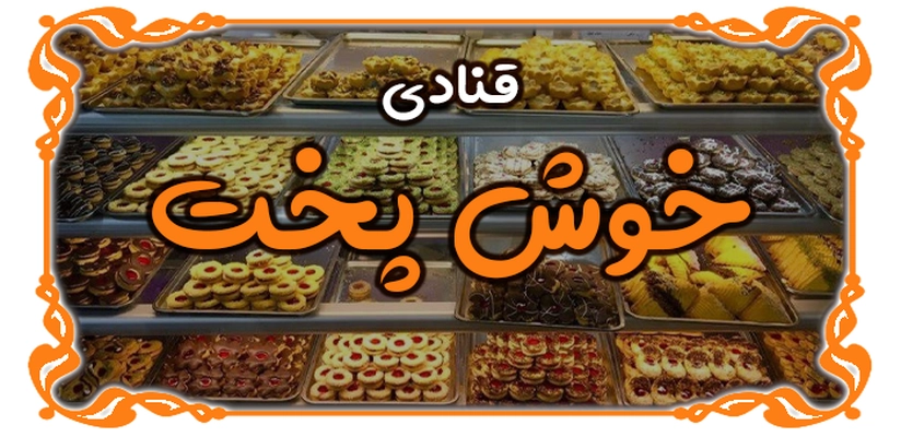 بنر خوش پخت