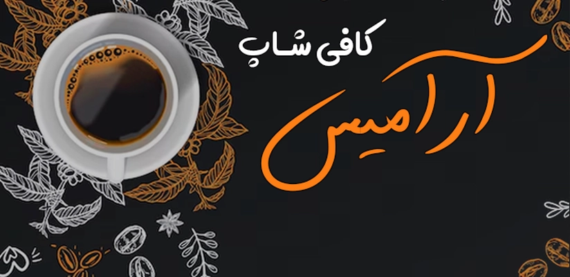 بنر کافه آرامیس