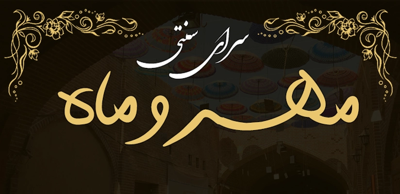 بنر مهر و ماه