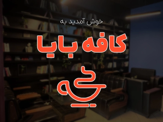 بنر کافه بایا