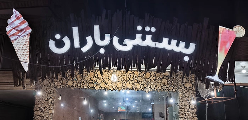 بنر آبمیوه بستنی باران
