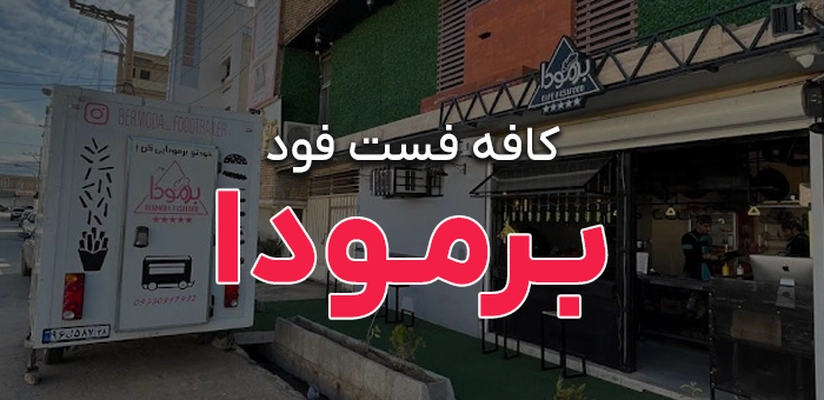 بنر برمودا