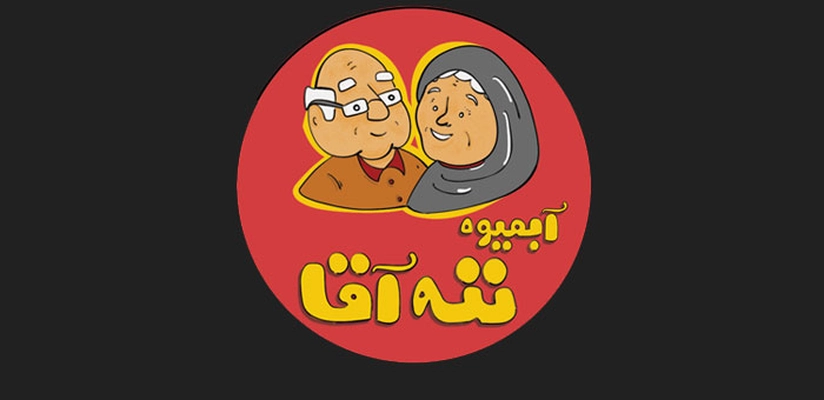 بنر ننه آقا آمل