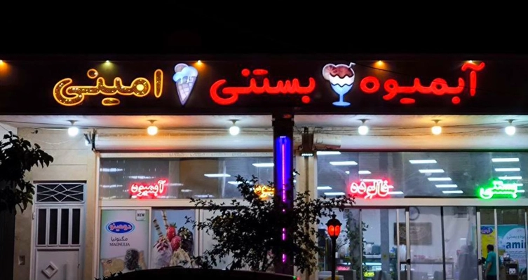 بنر آبمیوه بستنی امینی