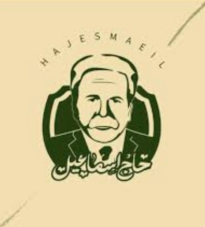 حاج اسماعیل