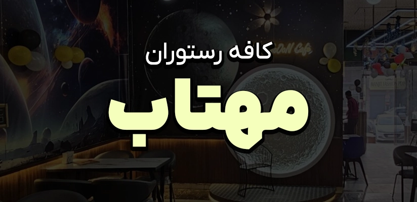 مهتاب