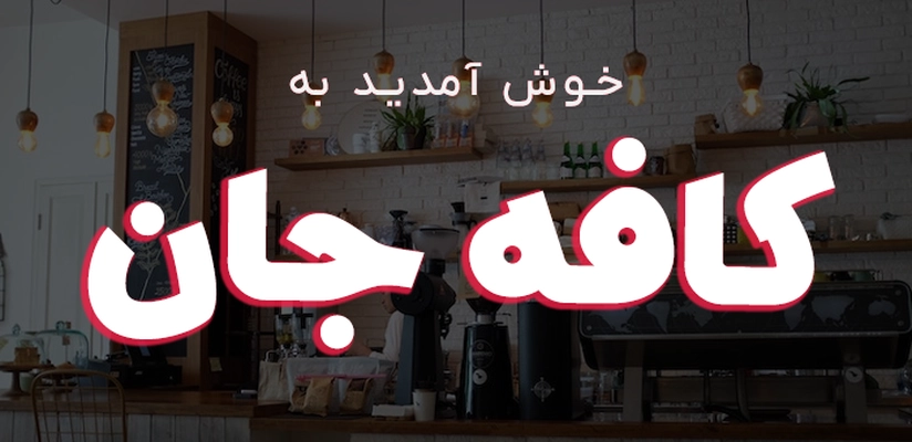 کافه جان