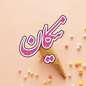 نیکان
