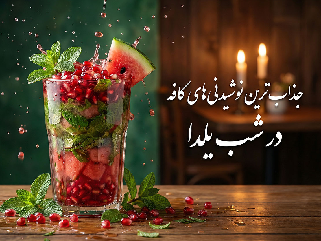 جذاب&zwnj;ترین نوشیدنی&zwnj;های کافه در شب یلدا