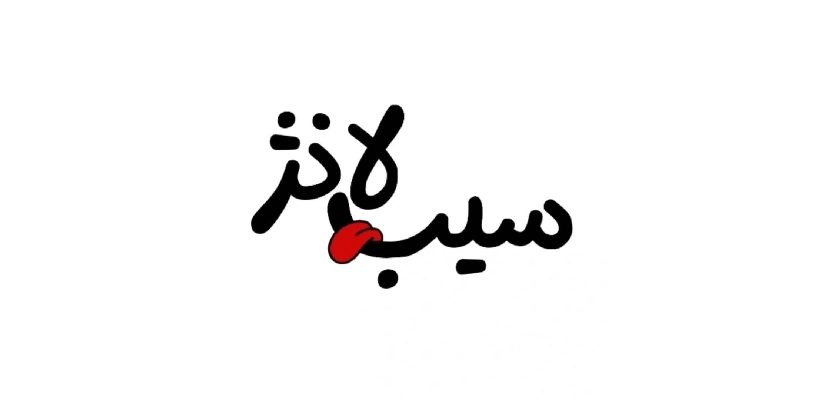 سیب لانژ