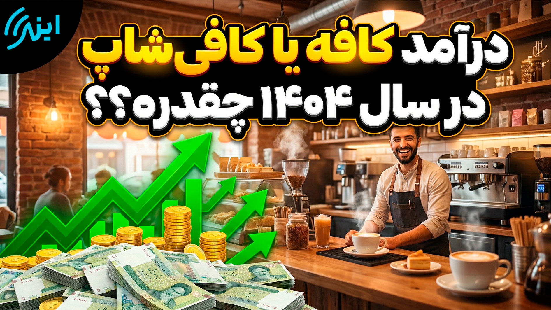 درآمد کافه یا کافی شاپ در سال 1404 چقدره ؟؟