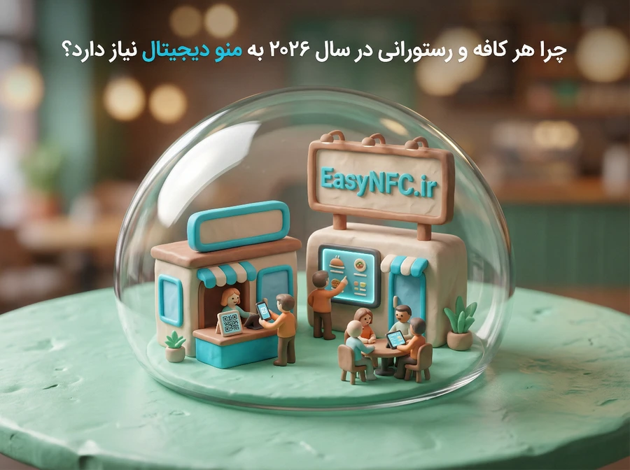 ساخت منو دیجیتال با ایزی ان اف سی