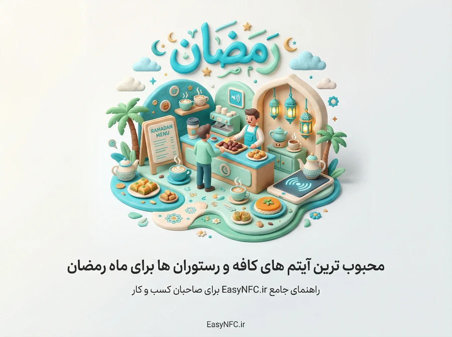 محبوب ترین آیتم های کافه و رستوران ها برای ماه رمضان در منو دیجیتال