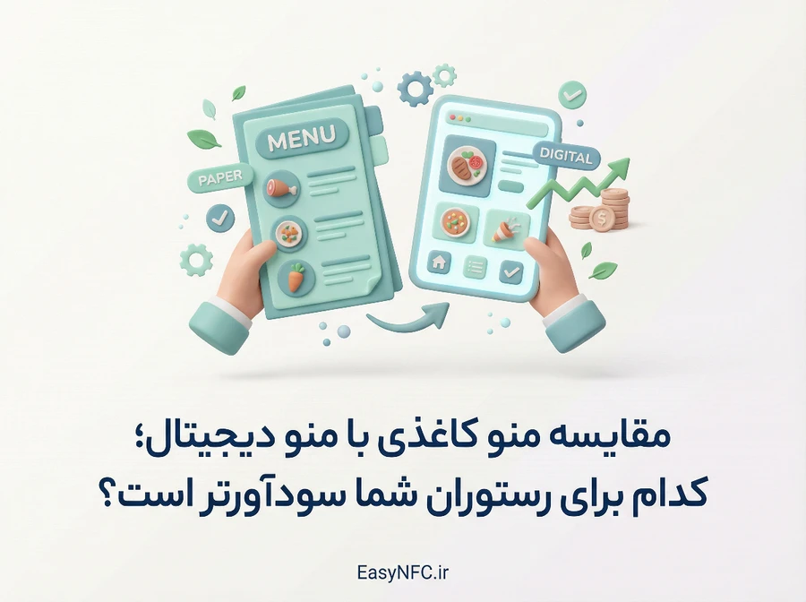 مقایسه منو کاغذی با منو دیجیتال