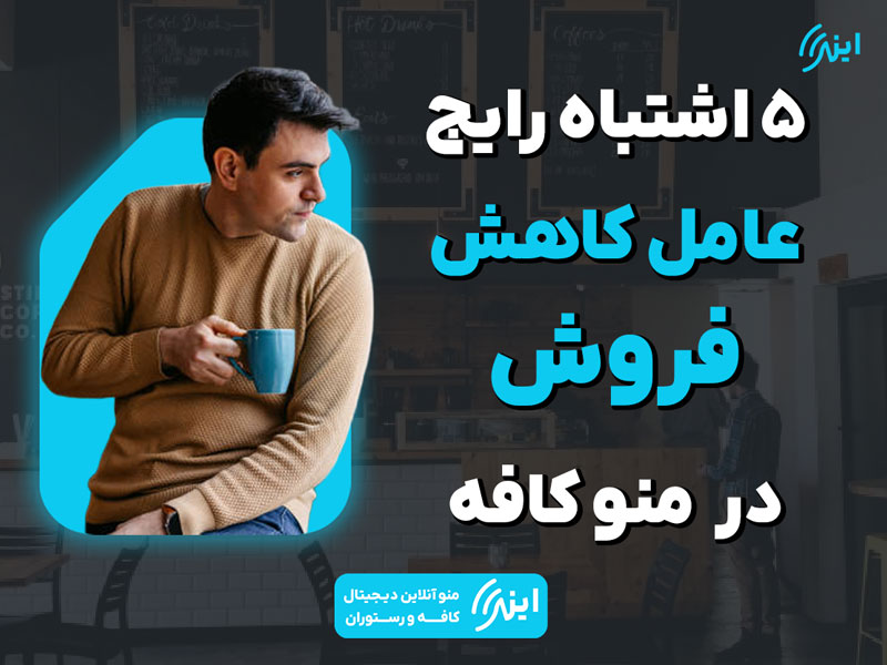 منوی کافه و اشتباهات رایج منو
