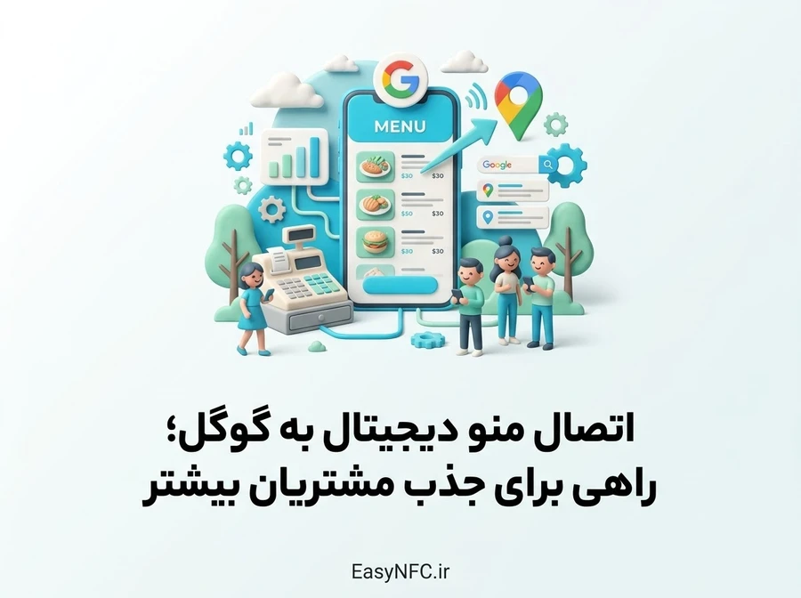 اتصال منو دیجیتال به گوگل