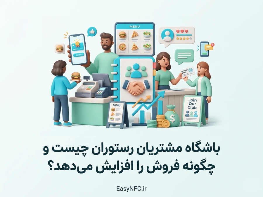 باشگاه مشتریان رستوران