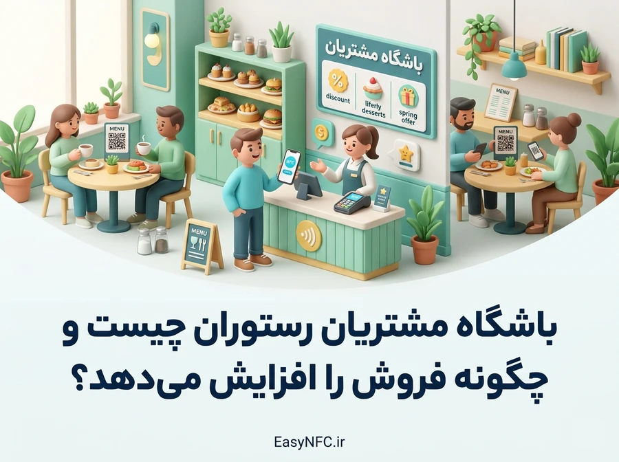 باشگاه مشتریان رستوران