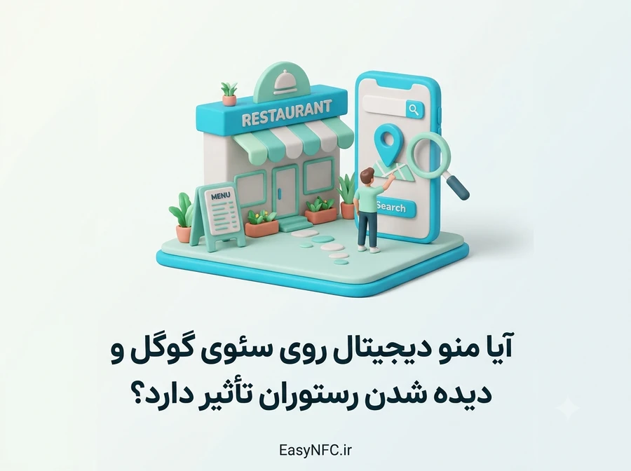 منو دیجیتال و سئوی گوگل