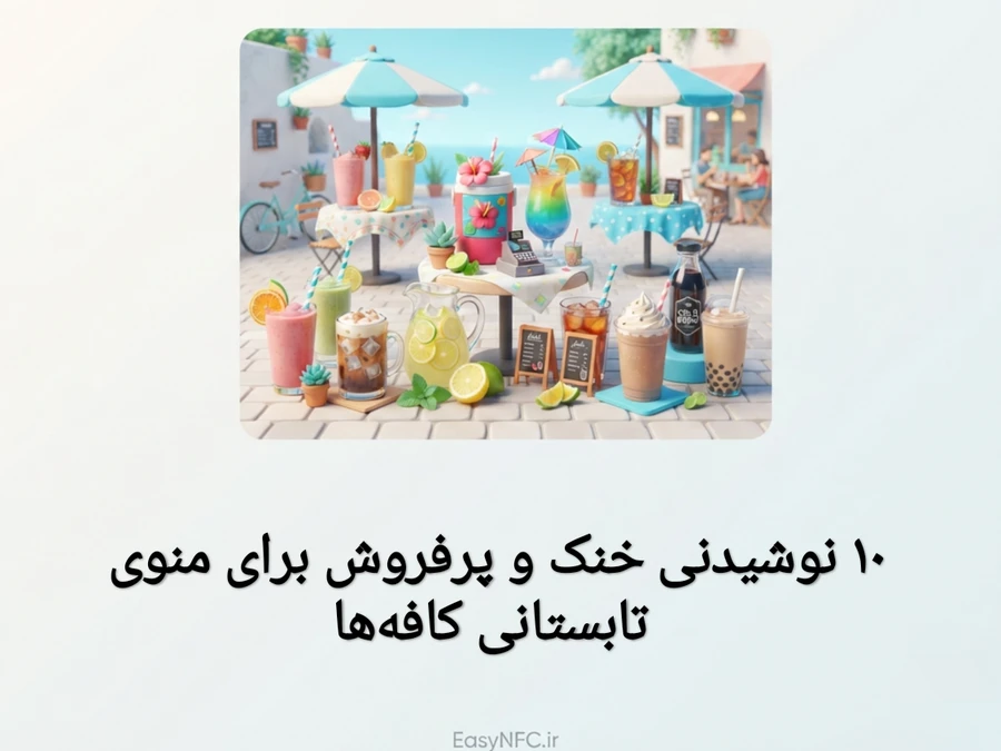 نوشیدنی خنک