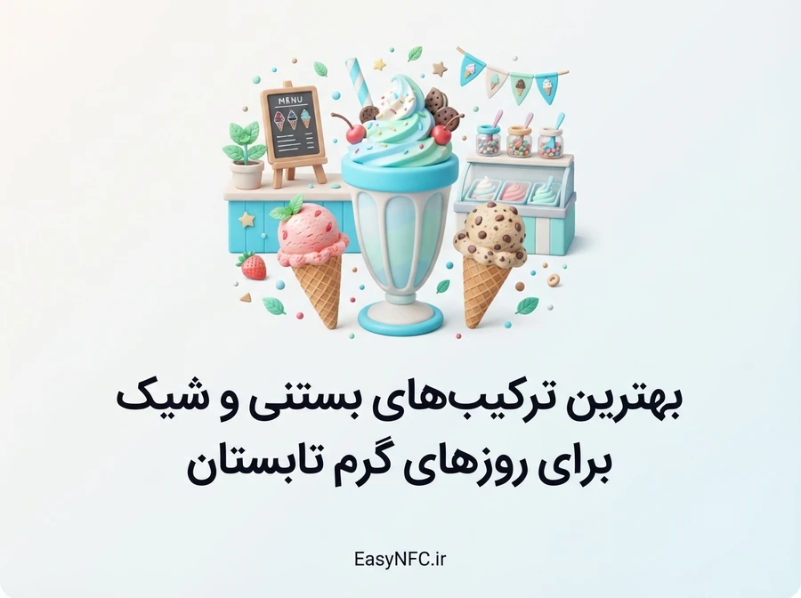بهترین ترکیبهای بستنی و شیک