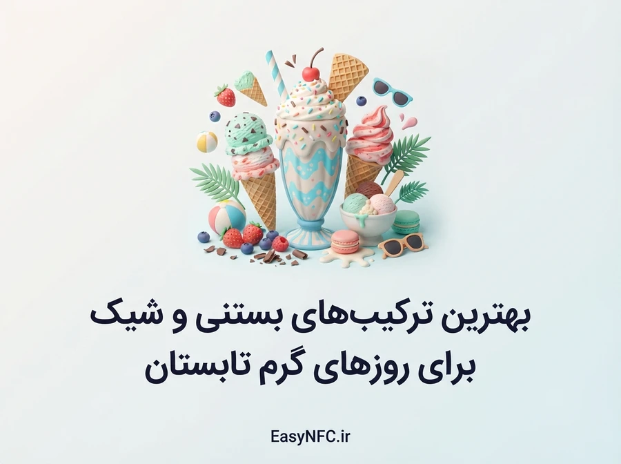 بهترین ترکیبهای بستنی و شیک