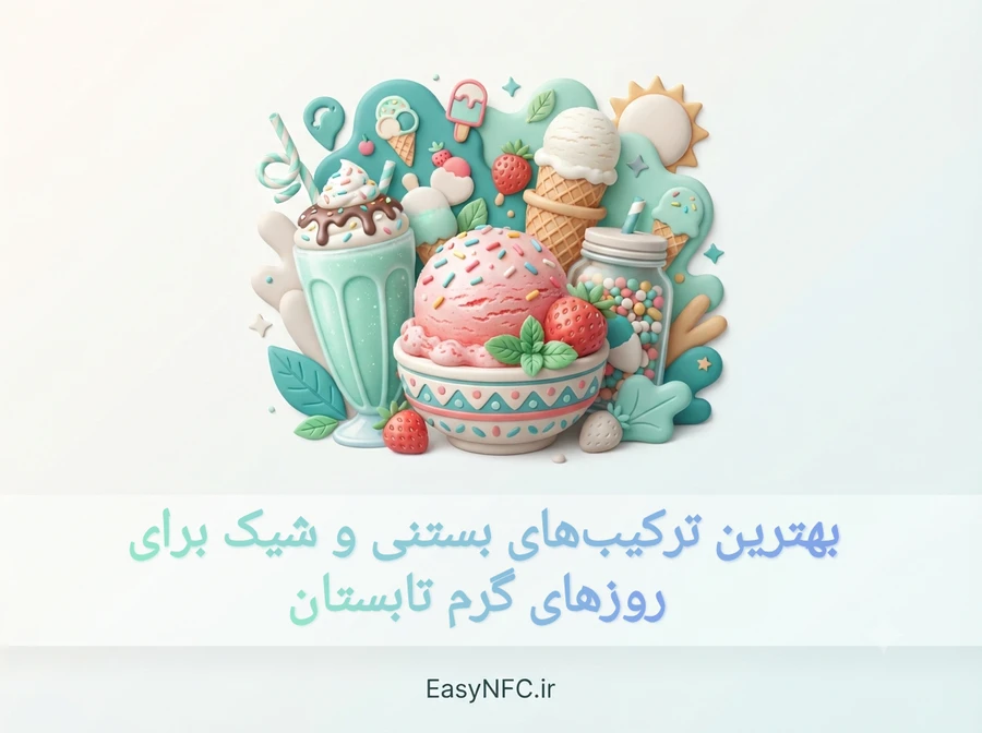 بهترین ترکیبهای بستنی و شیک