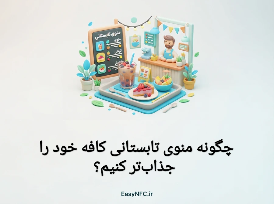 منوی تابستانی