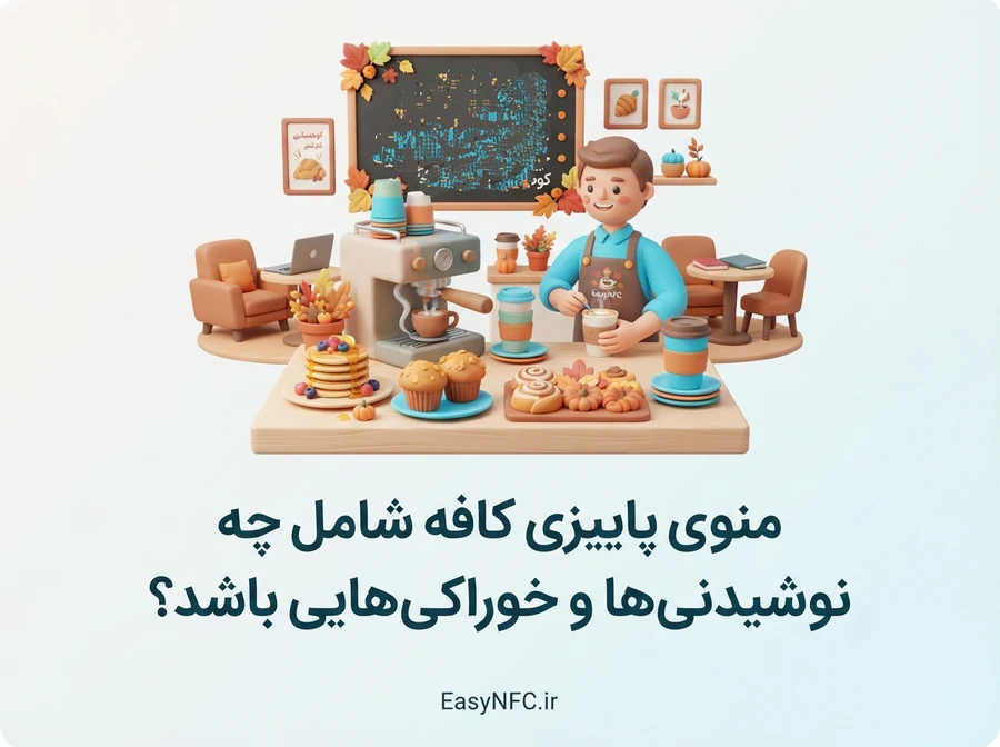 منوی دیجیتال منوی پاییزی کافه