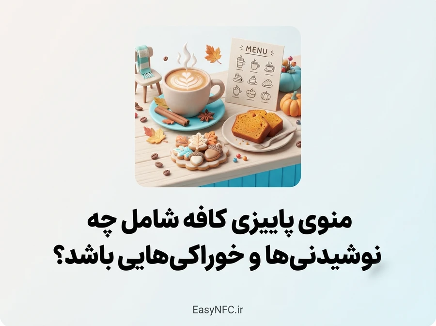 منوی پاییزی کافه