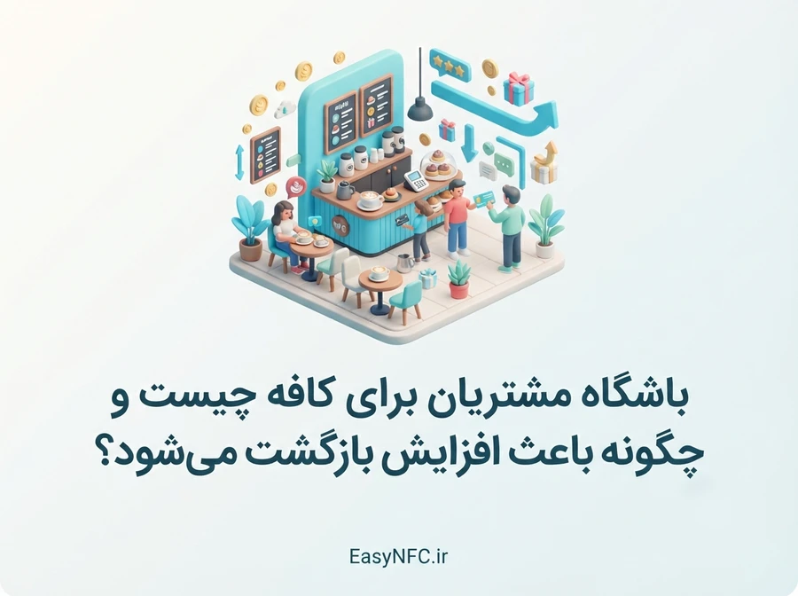 باشگاه مشتریان کافه برای وفادارسازی مشتری