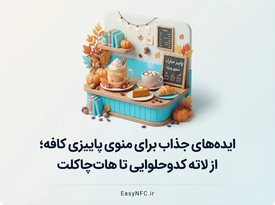 منوی دیجیتال پاییزی کافه با هات چاکلت
