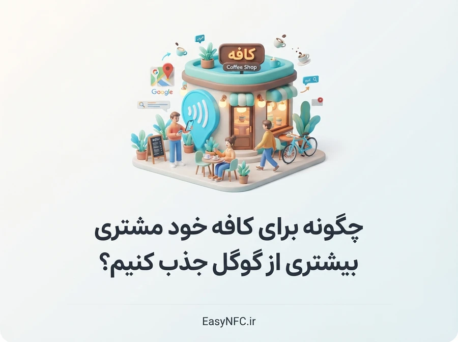 جذب مشتری کافه از گوگل با منوی دیجیتال