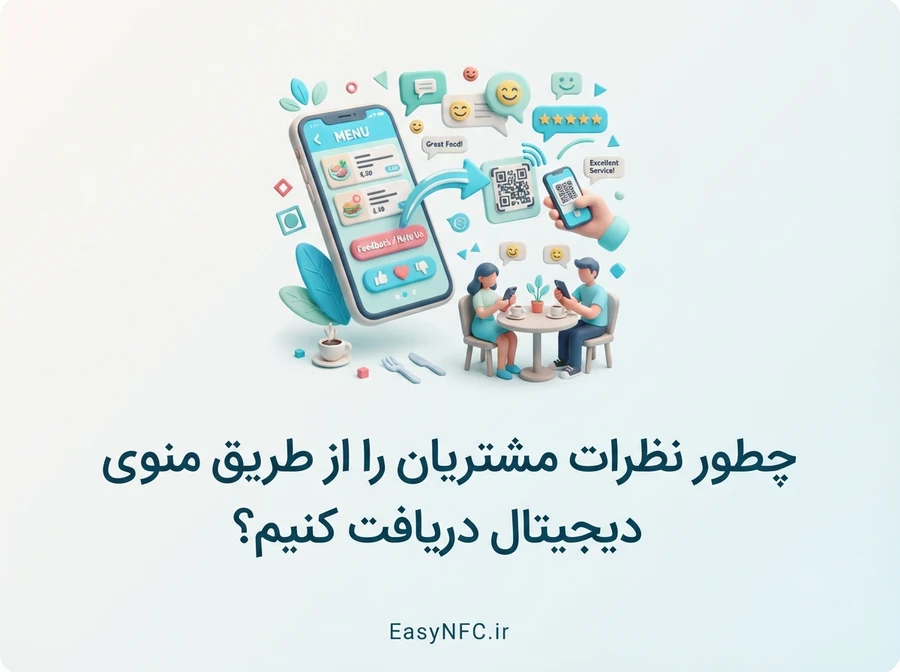 نظرات مشتریان از طریق منوی دیجیتال