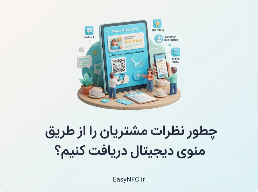 دریافت نظرات مشتریان در منوی دیجیتال رستوران
