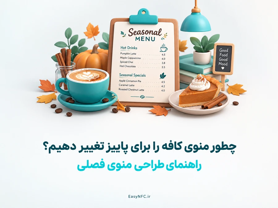 منوی فصلی کافه در پاییز