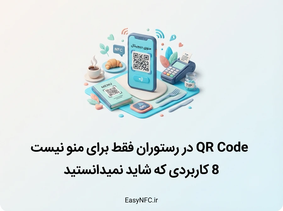 QR Code در رستوران و منوی دیجیتال