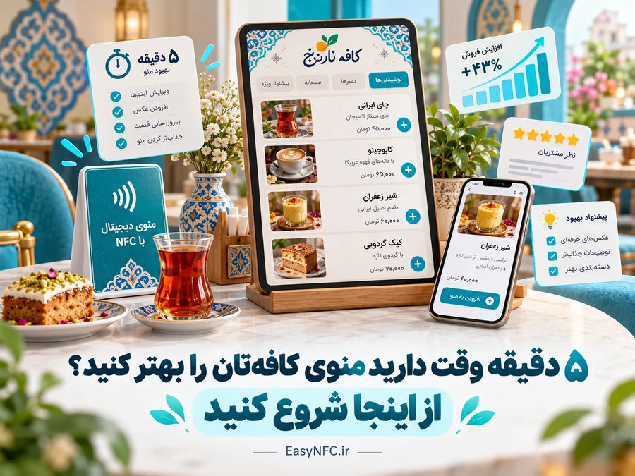 منوی دیجیتال کافه